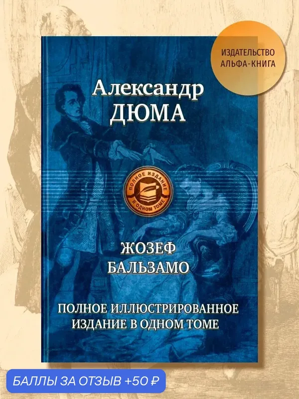 Жозеф Бальзамо. Полное иллюстрированное издание — Альфа-книга, 50 баллов за отзыв Яндекс Маркет
