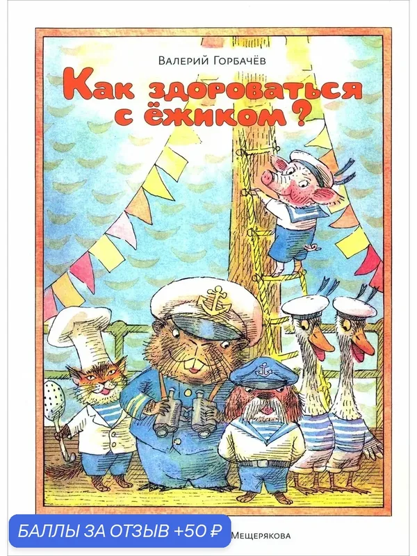 Как здороваться с ёжиком? — Издательский дом Мещерякова, скидка по промокоду Яндекс Маркет