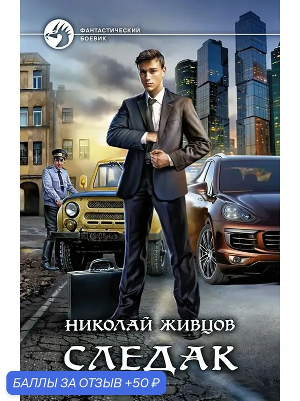 Следак — Альфа-книга, 50 баллов за отзыв Яндекс Маркет