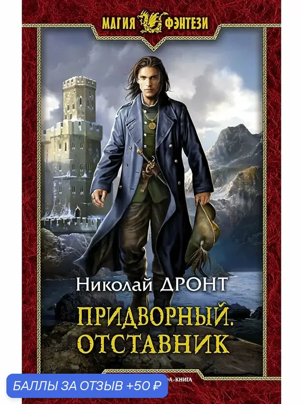 Придворный. Отставник — Альфа-книга, 50 баллов за отзыв Яндекс Маркет