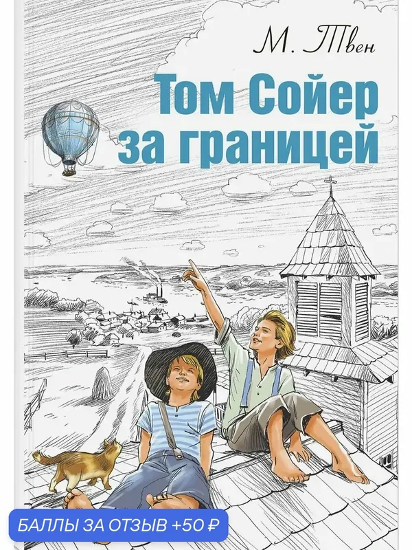 Том Сойер за границей — ЭНАС-КНИГА, скидка по промокоду Яндекс Маркет