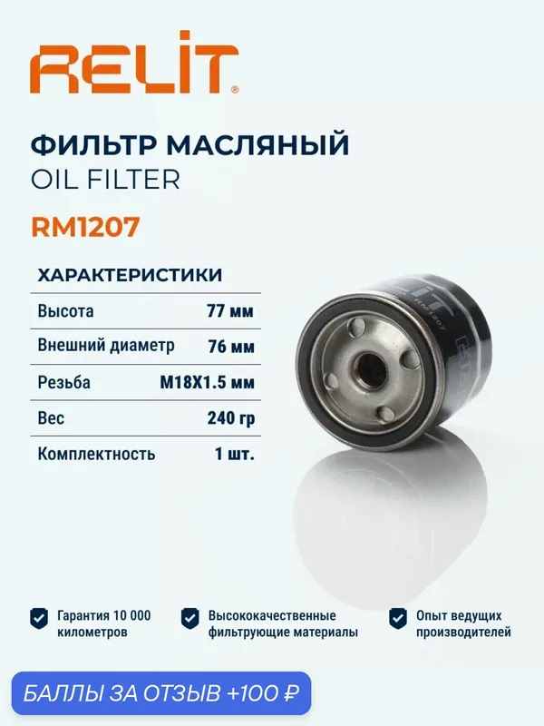 Фильтр масляный RELIT RM1207 — RELiT, 100 баллов за отзыв Яндекс Маркет