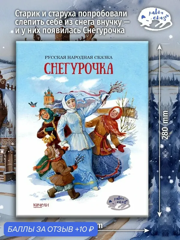 Снегурочка — Качели, 10 баллов за отзыв Яндекс Маркет