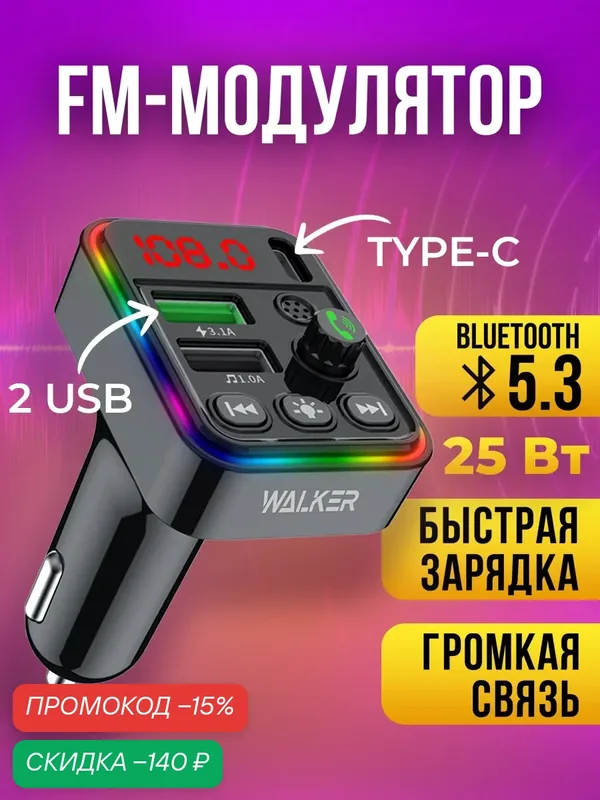 FM трансмиттер с bluetooth, WALКЕR, WAFM-520, 2 USB, Type C, быстрая зарядка 25 Вт, черный // фм audio transmitter для авто, автомобильное зу, модулятор, черный — WALKER, скидка по промокоду Яндекс Маркет
