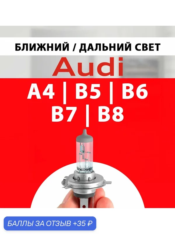 Лампочка ближнего и дальнего света для Ауди А4 б5, б6, б7, б8 / Лампа Audi A4 B5 B6 B7 B8 галогенная 1 шт h7 — 35 баллов за отзыв Яндекс Маркет