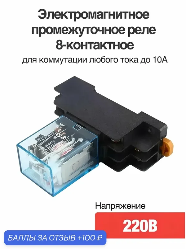 Промежуточное реле 220В с колодкой на дин рейку. Электромагнитное промежуточное реле 8-контактное 220В с колодкой для коммутации любого тока до 10А — Rsimente, 100 баллов за отзыв Яндекс Маркет