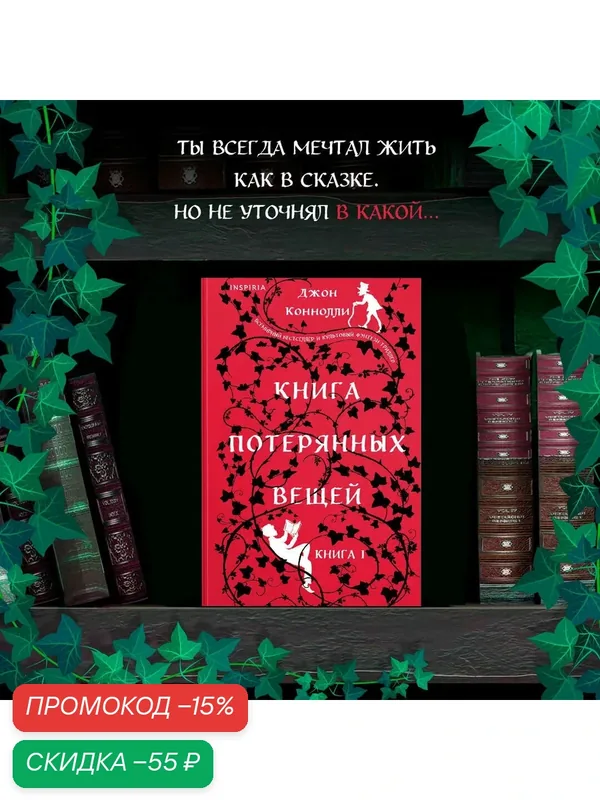 Коннолли Дж. Книга потерянных вещей. Книга 1 — Inspiria, скидка по промокоду Яндекс Маркет