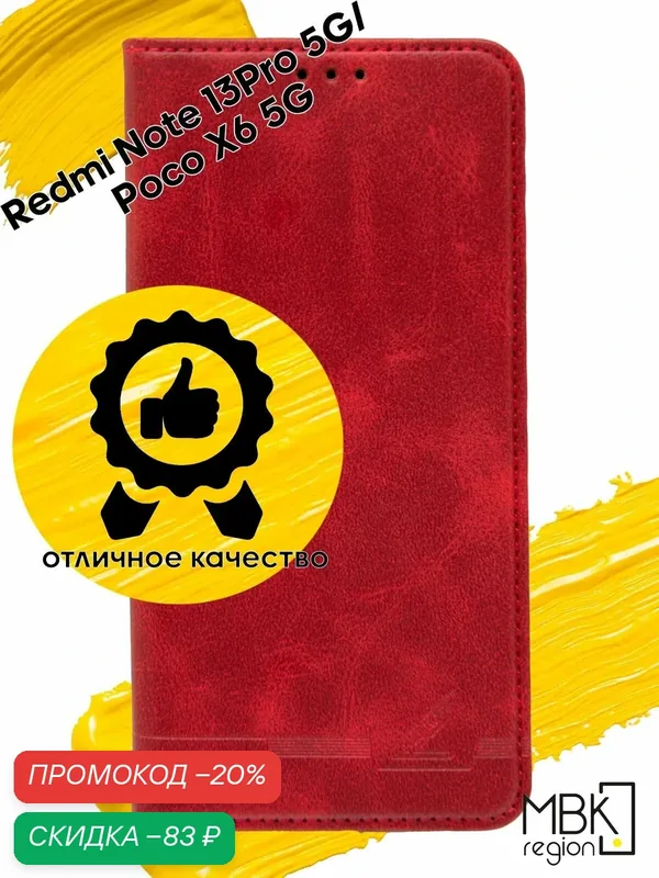 Чехол книжка для Redmi Note 13 Pro 5G & Poco X6 / чехол на редми нот 13 про 5G и поко х6 GQ.UTROBE красный — WUW, скидка по промокоду Яндекс Маркет