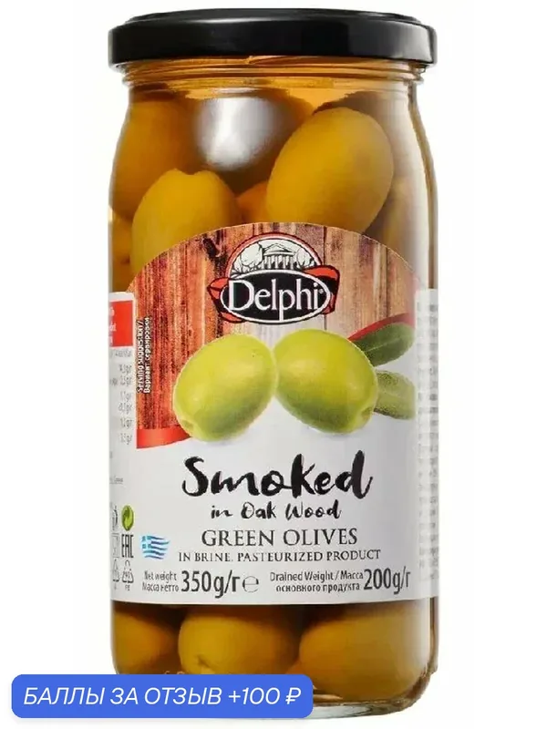 Оливки DELPHI с косточкой копченые в рассоле /стекло/ 350г — DELPHI, 100 баллов за отзыв Яндекс Маркет