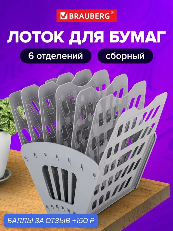Лоток для бумаг веерный BRAUBERG "Basic" 7-ми секционный, 6 отделений, сетчатый, серый, 237020 — BRAUBERG, скидка по промокоду Яндекс Маркет