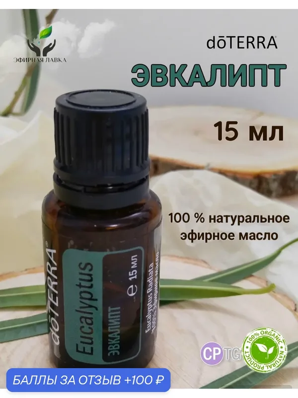 Эфирное масло натуральное 100% Эвкалипт (Eucalyptus) doTERRA, 15 мл — doTERRA, 100 баллов за отзыв Яндекс Маркет