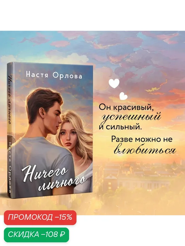 Орлова Н. Ничего личного — ЭКСМО, скидка по промокоду Яндекс Маркет