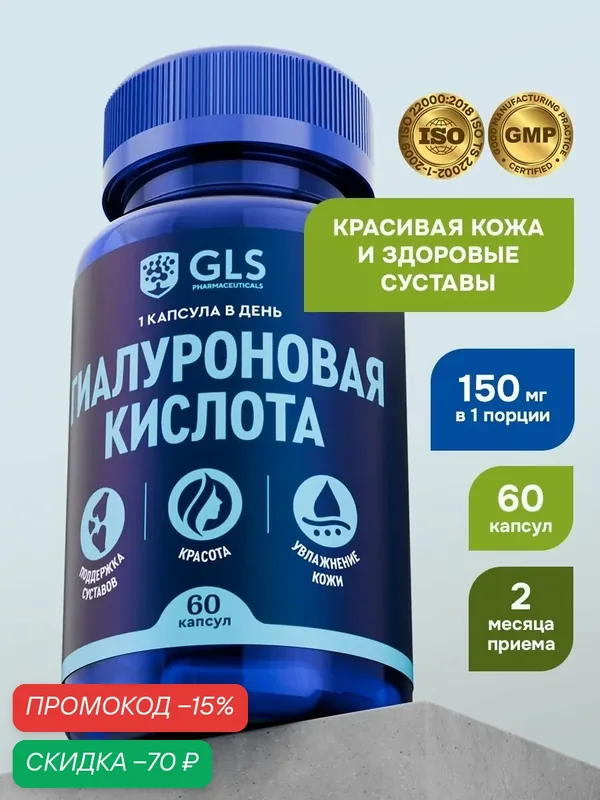 Гиалуроновая кислота GLS, бад для кожи и суставов, витамины для женщин и мужчин, 60 капсул — GLS pharmaceuticals, скидка по промокоду Яндекс Маркет