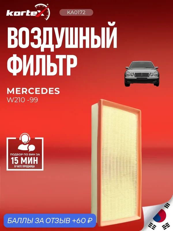 Фильтр воздушный Мерседес Бенц Е класс, Саньенг Муссо — KORTEX, 60 баллов за отзыв Яндекс Маркет
