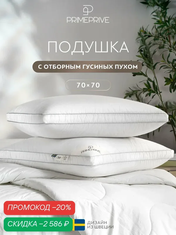 PRIME PRIVE Подушка для сна 70х70 "Down" гусиный пух 950 грамм — PRIME PRIVE, скидка по промокоду Яндекс Маркет