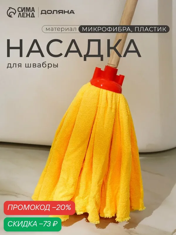 Насадка для швабры Доляна «Юбочка цельная», микрофибра, 150 г, цвет микс — Доляна, скидка по промокоду Яндекс Маркет