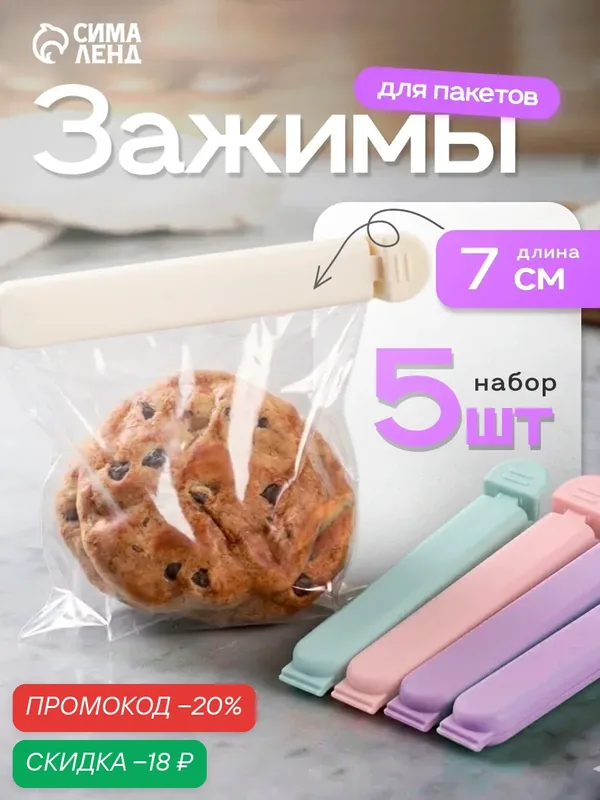 Зажим для пакетов SKYPHOS, для хранения продуктов, пластик, 5 шт, микс — SKYPHOS, скидка по промокоду Яндекс Маркет