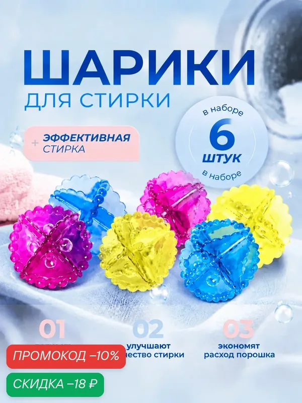 Шарики для стирки белья Доляна, 5 см, 6 шт, цвет в ассортименте — Доляна, скидка по промокоду Яндекс Маркет