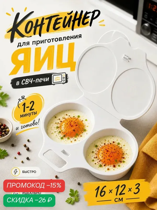 Контейнер для приготовления яиц в СВЧ-печи "Глазунья", пластик, 2 секции — ПОЛИМЕРБЫТ, скидка по промокоду Яндекс Маркет