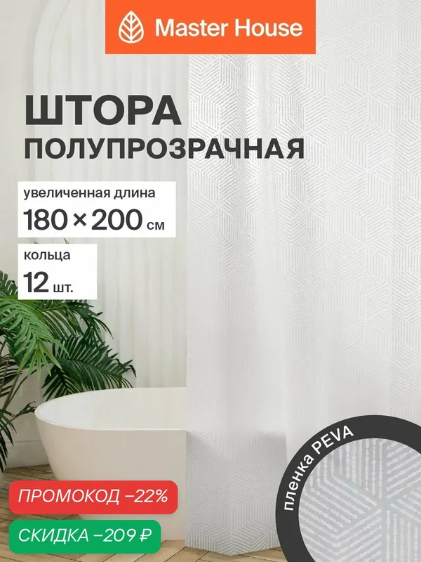 Шторка для ванной Master House Айс PEVA длина 200см, 200*180см прозрачные люверсы, кольца 12шт — Master House, скидка по промокоду Яндекс Маркет