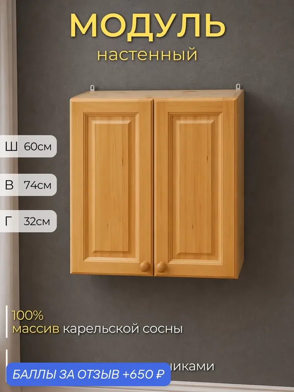 Кухонный модуль навесной, шкаф распашной. Кухня Натуральная сосна арт. 260 — Дом Мебели из сосны, 650 баллов за отзыв Яндекс Маркет