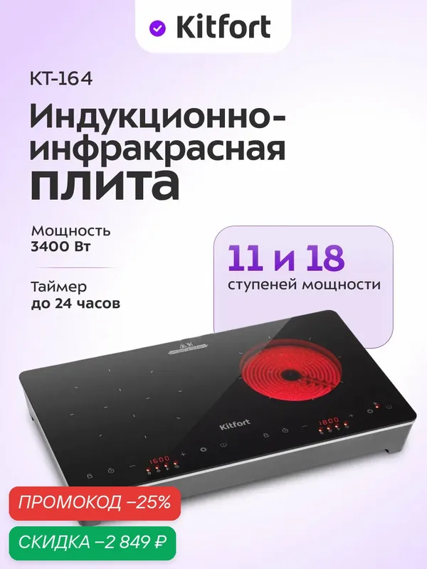 Индукционно-инфракрасная плита Kitfort КТ-164, до 10 кг нагрузка — Kitfort, скидка по промокоду Яндекс Маркет