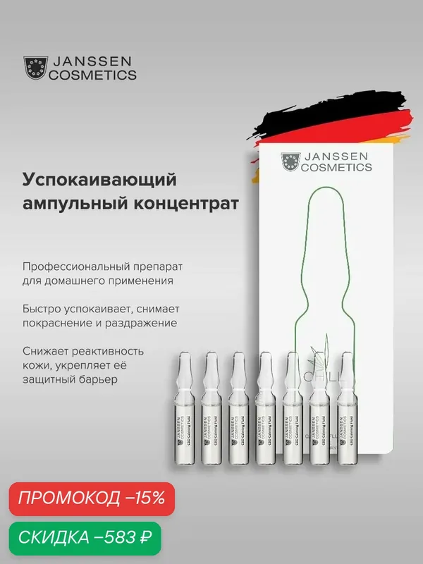 Сыворотка для лица Janssen Cosmetics успокаивающая кожу 7x2 мл — Janssen Cosmetics, скидка по промокоду Яндекс Маркет