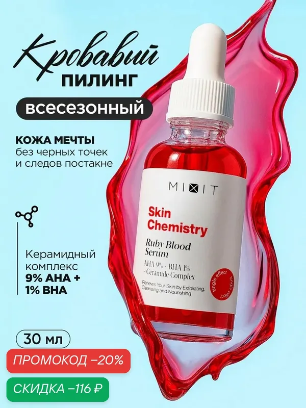 MIXIT Пилинг для лица SKIN CHEMISTRY, мультикислотный, для всех типов кожи, 30мл — MIXIT, скидка по промокоду Яндекс Маркет