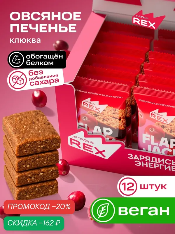 ProteinRex овсяное печенье без сахара протеиновое Flapjack Клюква, 12 шт х 60 г — ProteinRex, скидка по промокоду Яндекс Маркет