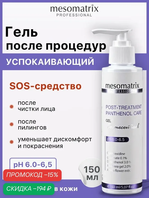 Гель успокаивающий Post Treatment после чистки лица, 150 мл, Mesomatrix — Mesomatrix, скидка по промокоду Яндекс Маркет