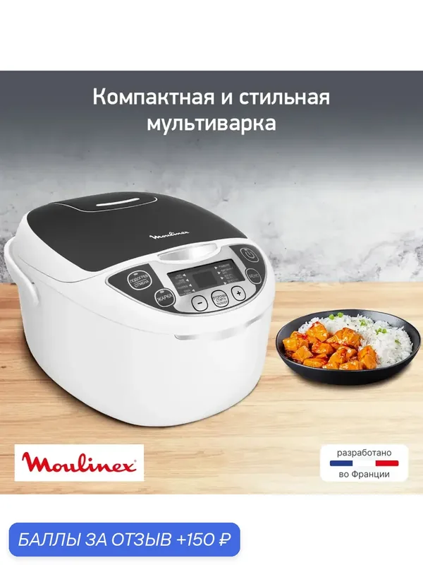 Мультиварка Moulinex "Fuzzy Logic" MK707832, 750Вт, 5л, 10 программ, антипригарное покрытие — Moulinex, 150 баллов за отзыв Яндекс Маркет