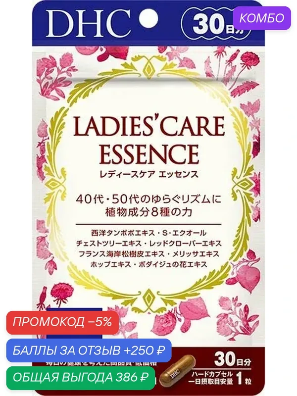 DHC Ladies Care Essence для женщин после 40 (30 шт на 30 дней) — DHC, промокод и 250 баллов за отзыв Яндекс Маркет