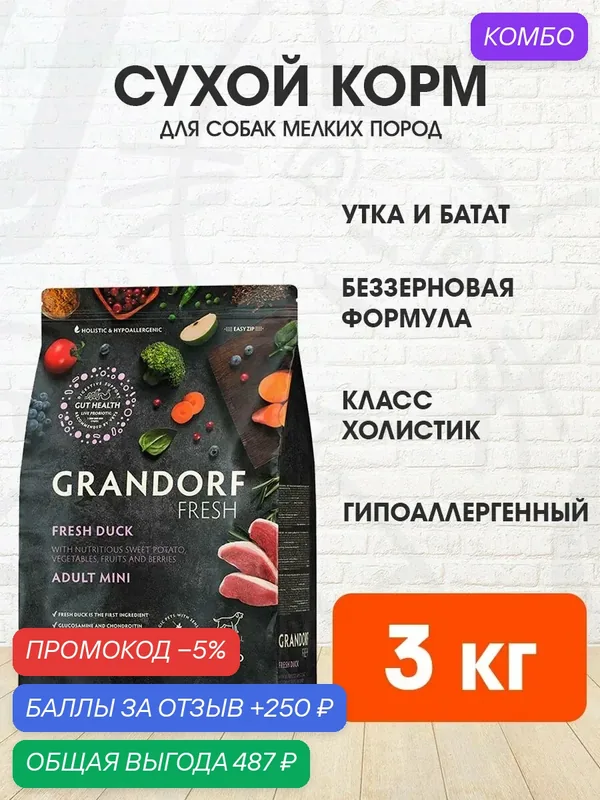 Корм сухой Grandorf Fresh Grain Free Dog Adult Mini Duck & Sweet Potato беззерновой для взрослых собак мелких пород, утка, батат, 3 кг — Grandorf, промокод и 250 баллов за отзыв Яндекс Маркет
