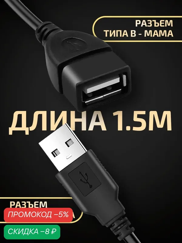Удлинитель кабеля USB для компьютера 1, 5 метра, переходник для подключения юсб устройств, провод для ноутбука, черный — AMFOX, скидка по промокоду Яндекс Маркет