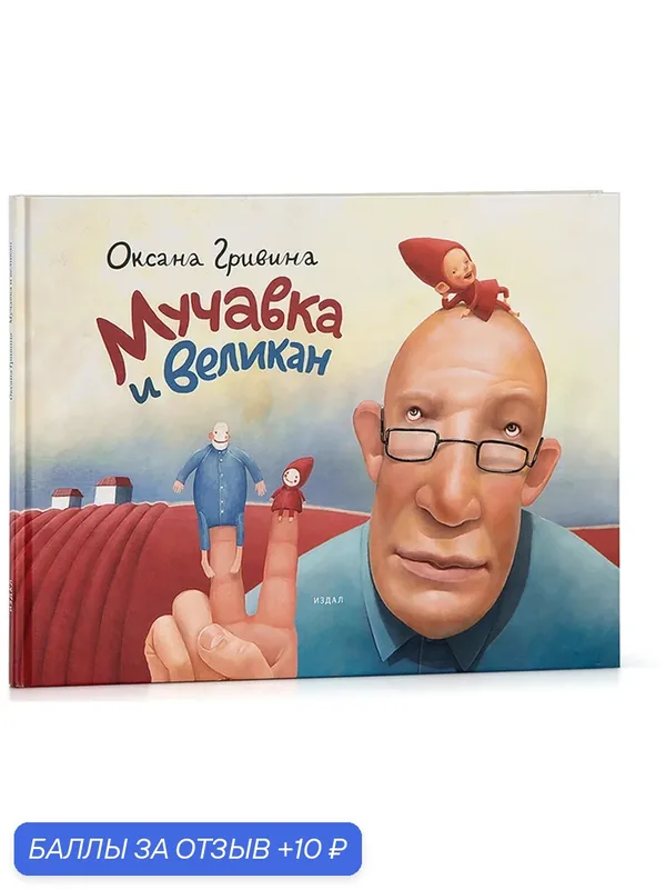 Книга «Мучавка и великан», Оксана Гривина, третье издание, 2013 г. — Издательство студии Артемия Лебедева, 10 баллов за отзыв Яндекс Маркет