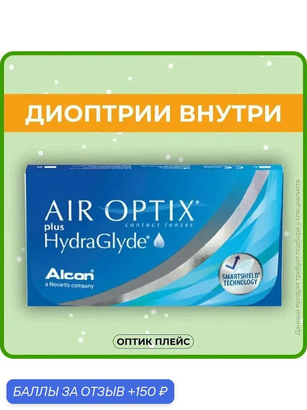 Контактные линзы Alcon Air Optix Plus HydraGlyde (3 линзы) — 10.50 R 8.6 — Alcon, 150 баллов за отзыв Яндекс Маркет