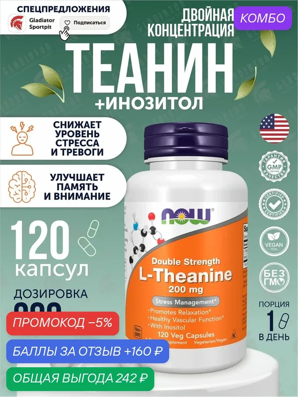 Л-теанин Now Foods L-theanine, 100 мг, 90 капсул для нервной системы — NOW, промокод и 160 баллов за отзыв Яндекс Маркет