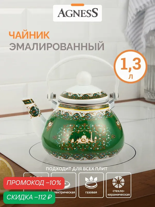 Чайник для плиты Agness "Сура", 1.3 л, эмалированный, с фильтром — Agness, скидка по промокоду Яндекс Маркет
