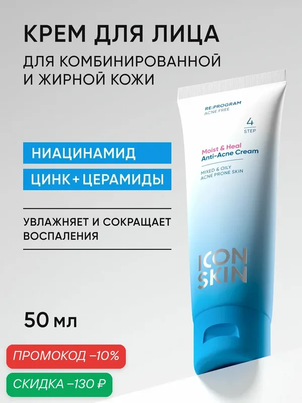 Крем матирующий увлажняющий для проблемной кожи склонной к акне ICON SKIN, 50 мл — Icon Skin, скидка по промокоду Яндекс Маркет