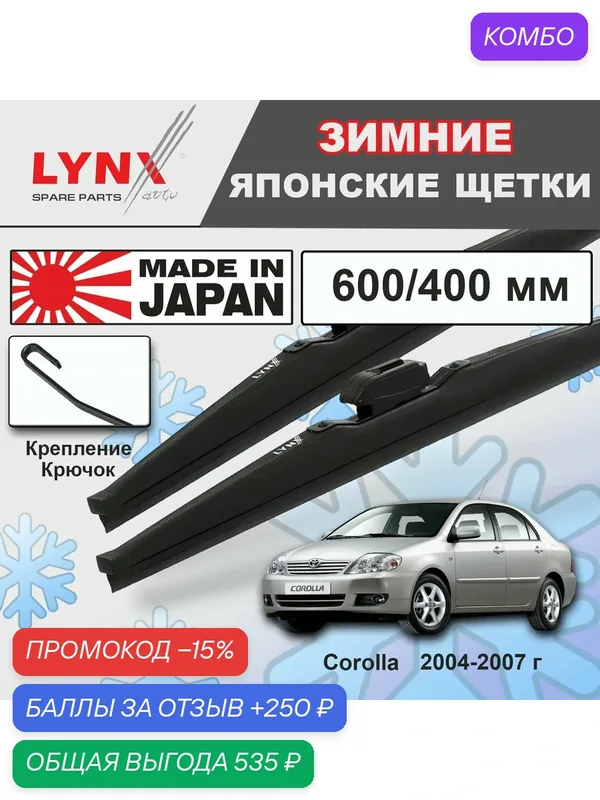 Дворники Toyota Corolla (9) E120 / Тойота Королла седан рест. 2004 2005 2006 2007 Щетки стеклоочистителя зимние LYNXauto 600мм-400мм к-т 2шт. — LYNXauto, промокод и 250 баллов за отзыв Яндекс Маркет