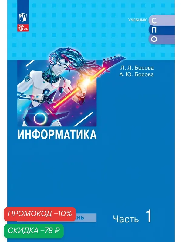 Информатика. Часть 1. Базовый уровень. Учебное пособие для СПО — Просвещение, скидка по промокоду Яндекс Маркет