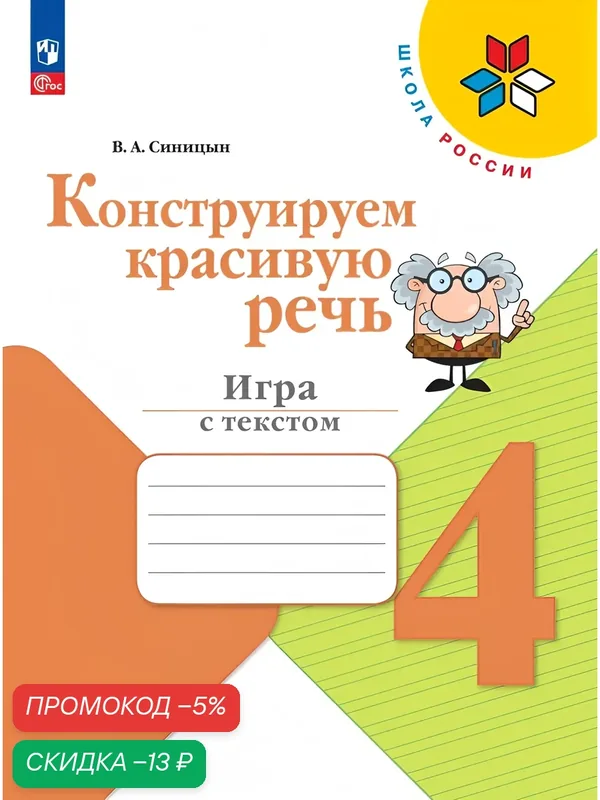 Конструируем красивую речь. Игра с текстом. 4 класс — Просвещение, скидка по промокоду Яндекс Маркет