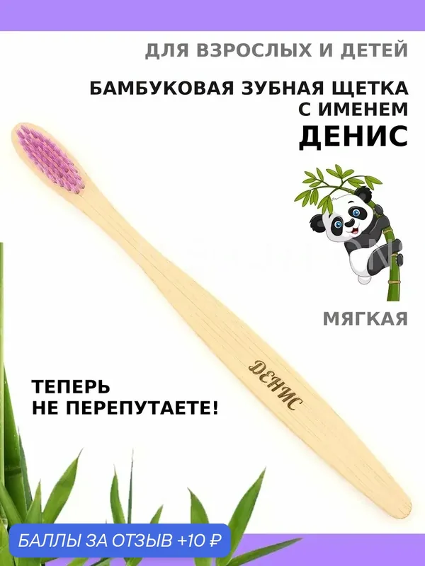 Зубная щетка бамбуковая для Дениса — 10 баллов за отзыв Яндекс Маркет