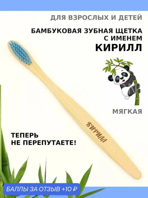 Зубная щетка бамбуковая для Кирилла — 10 баллов за отзыв Яндекс Маркет