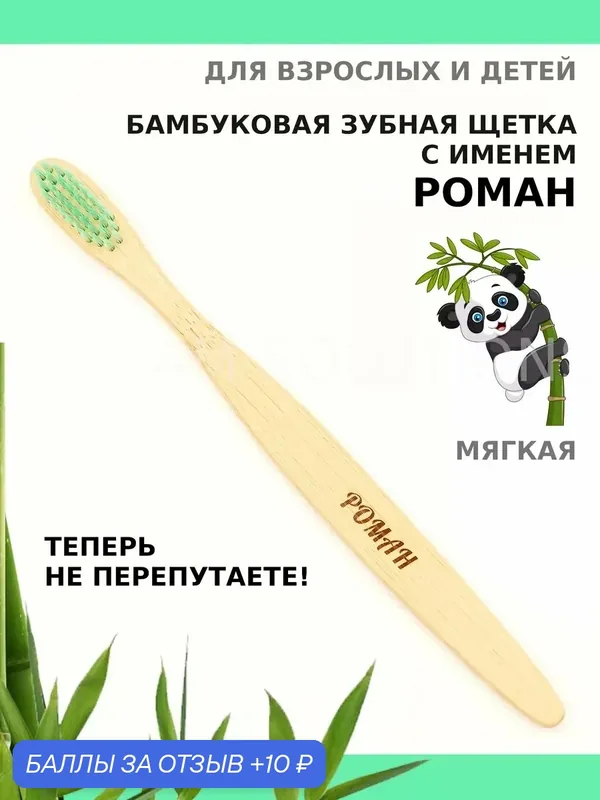 Зубная щетка бамбуковая для Романа — 10 баллов за отзыв Яндекс Маркет