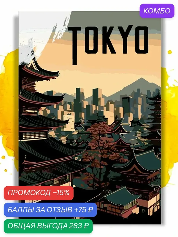 Картина по номерам на холсте Tokyo, 40 х 60 см — НА ХОЛСТАХ, промокод и 75 баллов за отзыв Яндекс Маркет