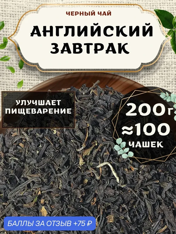 Черный чай Ассам Английский завтрак от Пекинский чай 200 г. Чай Индийский Крупнолистовой без добавок — 75 баллов за отзыв Яндекс Маркет