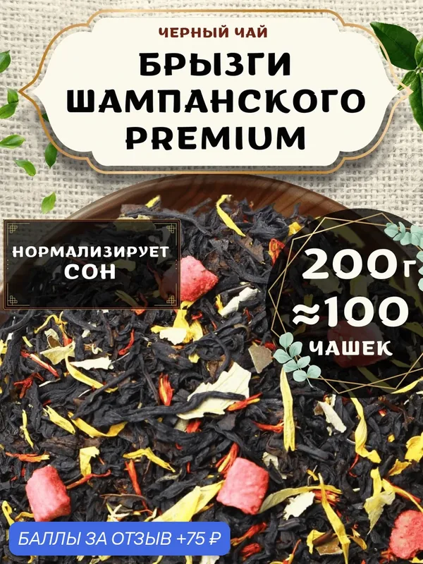 Черный чай с ананасом Брызги шампанского (Classic, Классик) от Пекинский чай 200 г. Чай Индийский Крупнолистовой с календулой и сафлором — 75 баллов за отзыв Яндекс Маркет