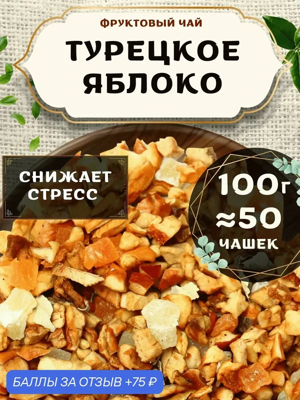 Фруктовый чай с ананасом и яблоком Турецкое Яблоко от Пекинский чай 100 г — 75 баллов за отзыв Яндекс Маркет