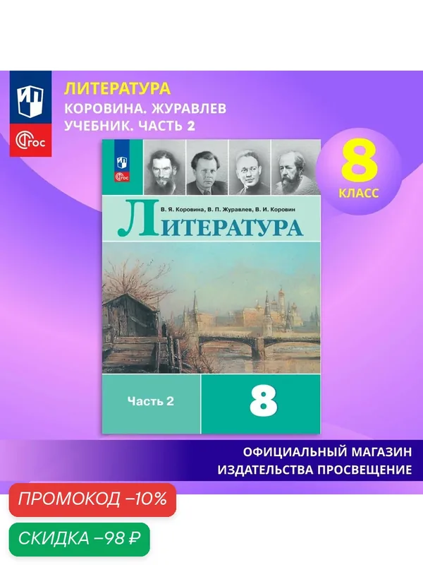 Учебник Просвещение "Литература", 8 класс, часть 2, ФГОС, Коровина В. Я. — Просвещение, скидка по промокоду Яндекс Маркет